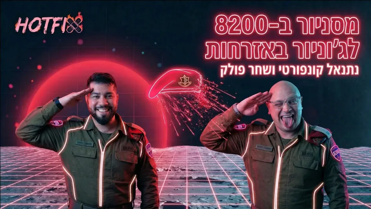 הכאפה לאזרחות: מ-8200 להייטק