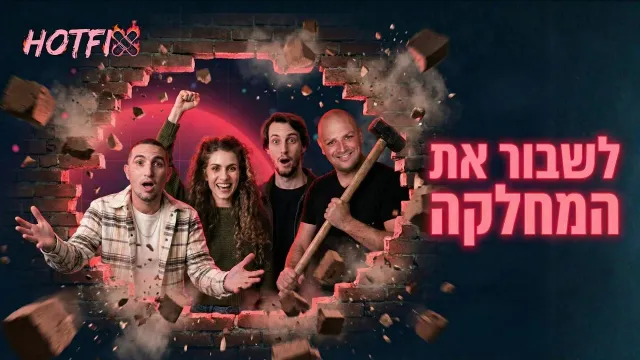 הסוף לצוותי פיתוח קלאסיים: למה עברנו למודל Squads?