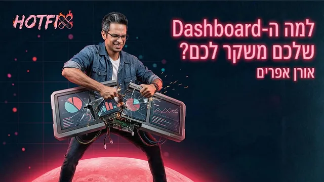 למה הדשבורד שלכם משקר לכם? | ג׳נרטיב אובזרוביליטי