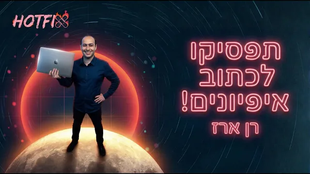 מסטירה לפנים לאימפרט אמיתי: איך בונים מוצר ב-Top 1%