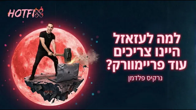 למה לעזאזל היינו צריכים עוד פריימוורק? | ארכיטקטורת Islands